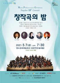 미래필하모니 오케스트라 제18회 정기연주회 포스터