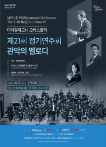 미래필하모니오케스트라 제21회 정기연주회 ’관악의 멜로디’