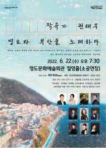 작곡가 권태우 ’영도와 부산을 노래하다’ 포스터