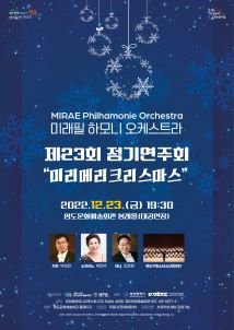 미래필하모니오케스트라 제23회 정기연주회 ’미리메리크리스마스’ 포스터