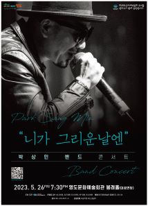 박상민 밴드 콘서트 ˝니가 그리운날엔˝ 포스터