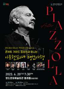콘서트 가이드 김성민과 떠나는 탱고여행 ’피아졸라’ 포스터