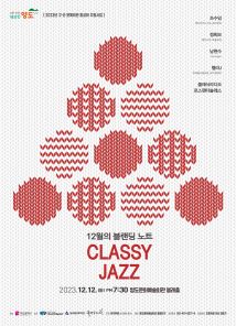 12월의 블랜딩 노트 CLASSY JAZZ 포스터