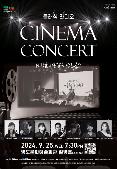 클래식 라디오 CINEMA CONCERT ＜세상을 사로잡은 영화음악＞ 포스터