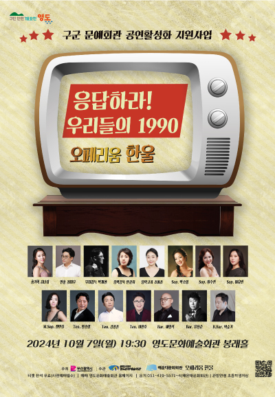 응답하라! 우리들의 1990 ＜오페리움 한울＞ 포스터